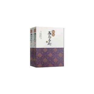 【当当网】白话高岛易断上下全2册  日本易圣高岛吞象周易占筮学正脉 易经全书易经入门周易全书 周易译注起名中国古代哲学书籍