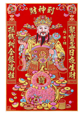 2026绒布财神爷立体全背胶贴画