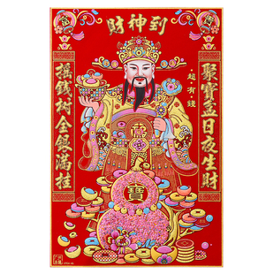 绒布财神爷2026马年立体全背胶高档大号年画新年春节客厅玄关装饰