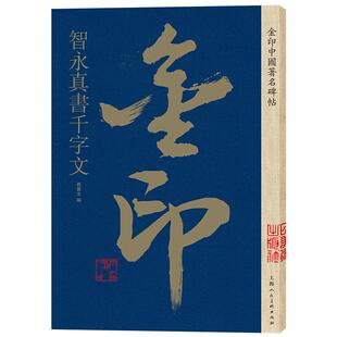 智永真书千字文 金印中国碑帖 孙宝文编 名家作品精选 智永楷书毛笔书法软笔字帖 简体旁注原碑原帖 成人学生书法入门临摹书籍