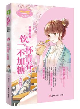意林旗舰店 巨蟹座3饮一杯青春 不加糖 大结局 巨蟹座甜蜜收官 意林小小姐 浪漫星语系列 励志青春星座小说 意林官网 图书