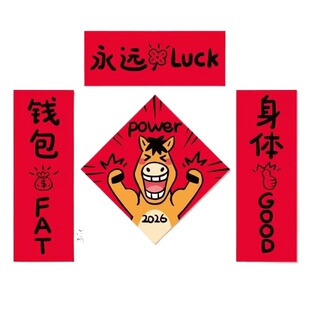 马年新年福字贴对联斗方办公室出租屋搞笑创意装饰门贴2026新款潮