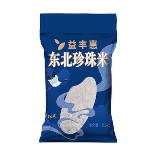 益丰惠东北珍珠米2.5kg东北大米圆粒米5斤真空包装一年一季