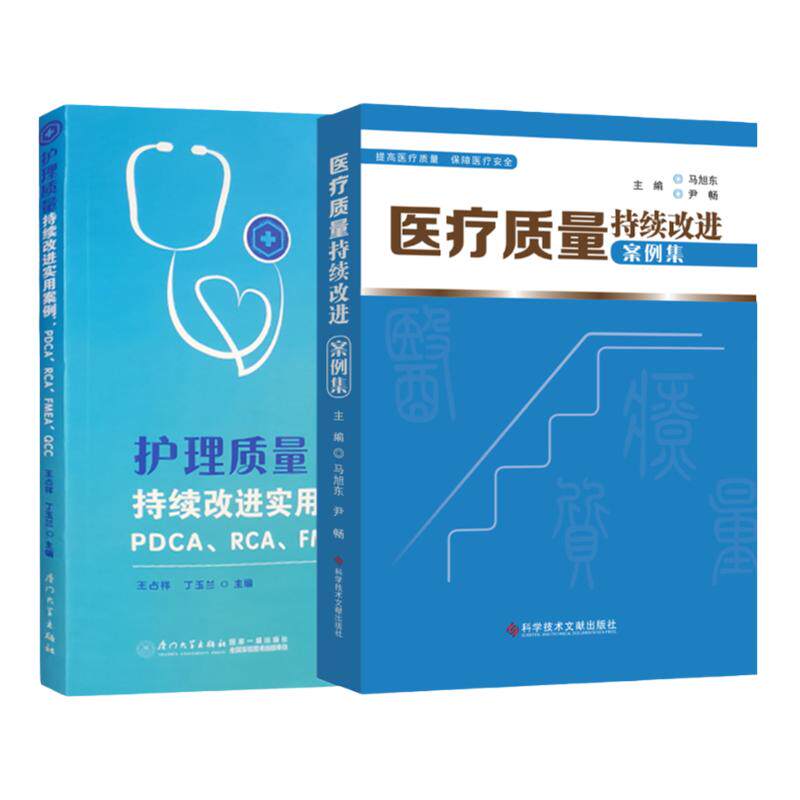 医疗护理质量持续改进案例集2本