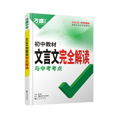 2026万唯初中文言文完全解读