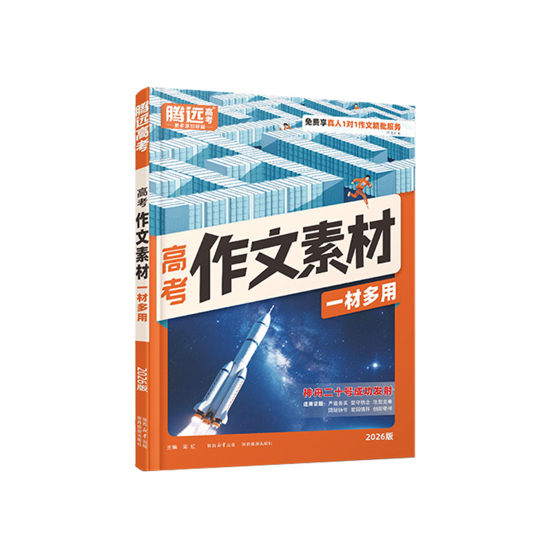 2026腾远高考作文素材