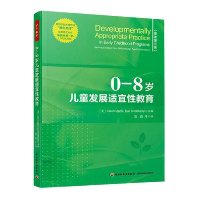 万千教育学前 0—8岁儿童发展适宜性教育 世界幼儿教育领域的纲领性指南 早期教育知识 教科学教养教学方法及理论育儿 儿童心理学