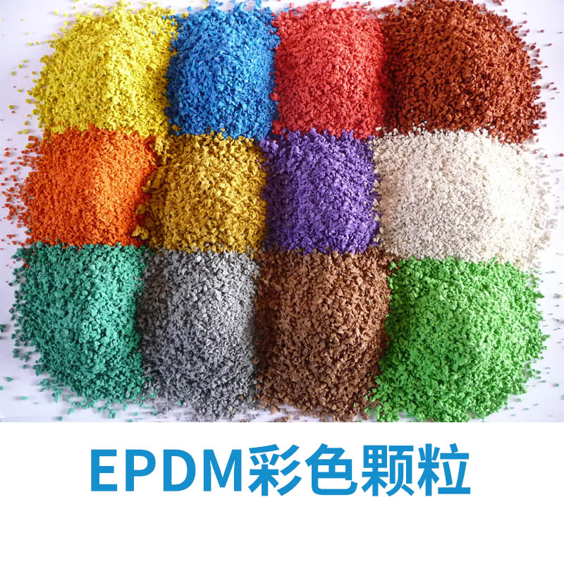 透气混合型新国标塑胶跑道材料EPDM橡胶颗粒施工学校幼儿园体育场