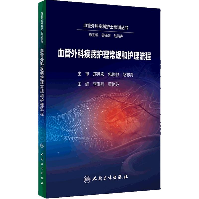血管外科疾病护理常规和护理流程 李海燕 董艳芬 血管外科专科护士培训丛书 围术期护理常规流程总结 人民卫生出版社9787117360821