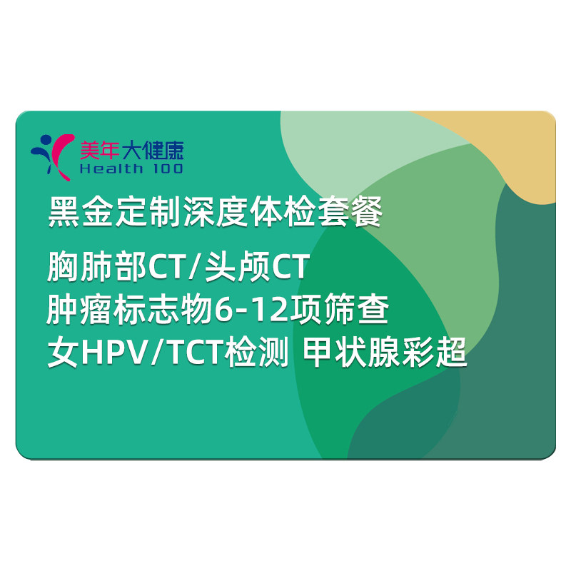 美年大健康体检套餐卡中青老年父母男女检查瑞慈铭北京上海等通用