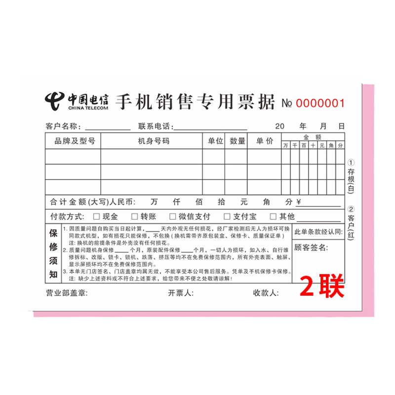 电信手机销售专用票据二联