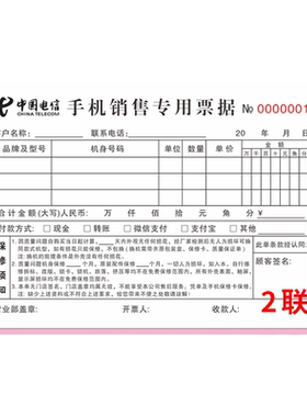 电信手机销售专用票据二联