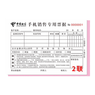 【中国电信】手机销售专用票据2联二联开单本手机店票本定制手写客户存根收据订做卖手机单销售小票3三连单据