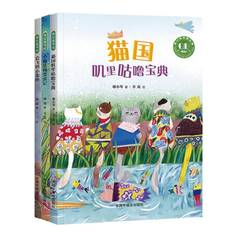 青小豆故事花园全3册 会飞的小金鱼+猫国叽里咕噜宝典+小魔法师变虫记 儿童绘本5-8岁儿童文学优质原创桥梁书培养独立阅读好习惯