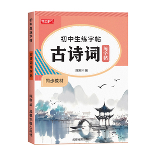 初中生古诗词练字帖正楷七年级八年级语文同步字帖上册下册初中必背古诗文文言文楷书钢笔字帖人教版中学生每日一练初一小升初练字
