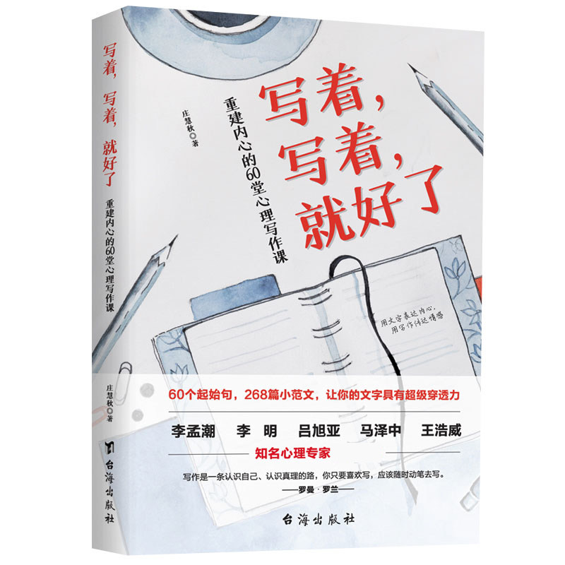 写着写着就好了重建内心的60堂心理写作课正版 焦虑症心理暗示自我治疗调节心理情绪控制力心灵与修养治愈心理学健康入门基础书