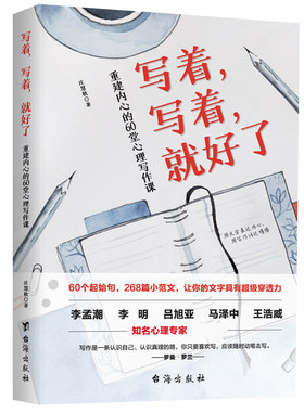 写着写着就好了重建内心的60堂心理写作课正版 焦虑症心理暗示自我治疗调节心理情绪控制力心灵与修养治愈心理学健康入门基础书