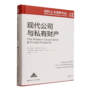 【新华书店 正版】现代公司与私有财产