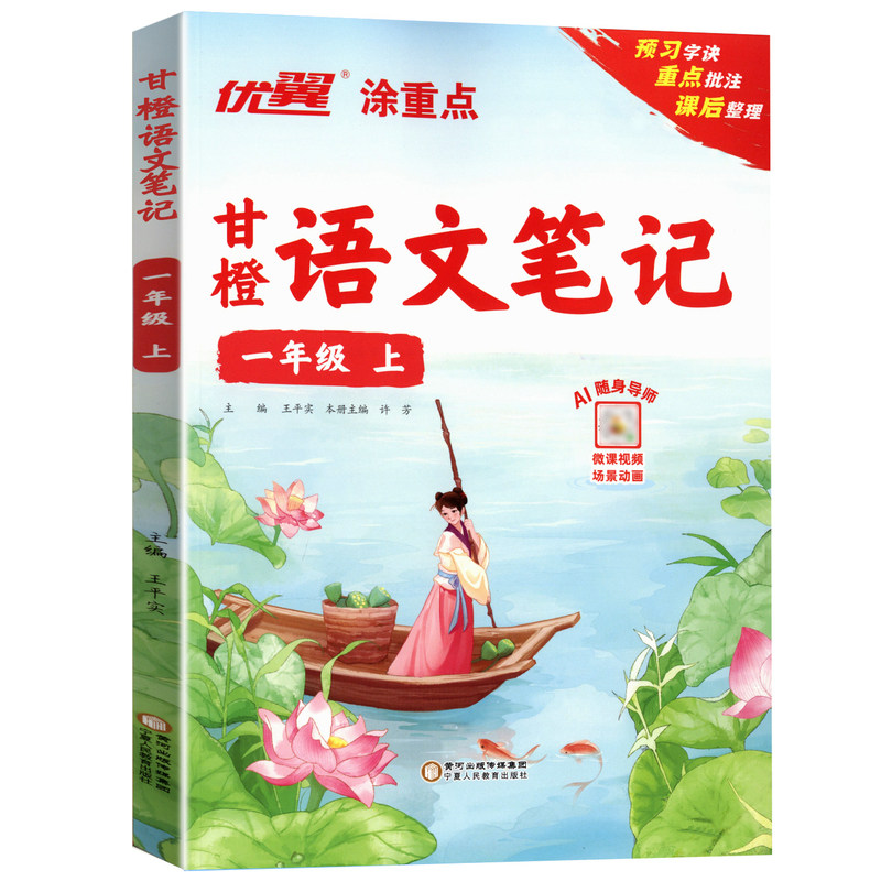 2025春秋优翼甘橙语文笔记小小学教辅
