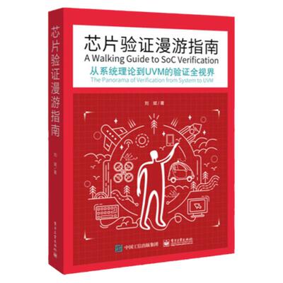 从系统理论到UVM的验证全视界