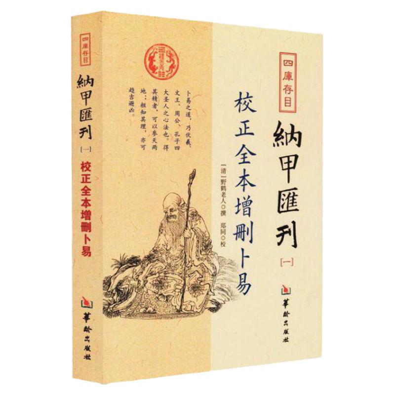 校正全本增刪卜易野鹤老人著四库存目纳甲汇刊[一]古代术数书籍周易六爻经典入门爻