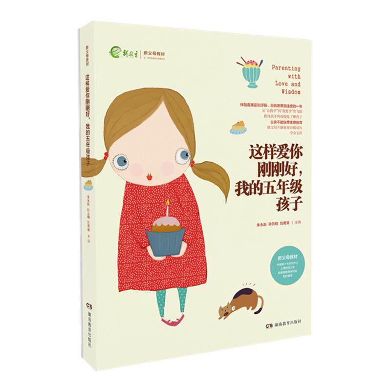 全新正版 这样爱你刚刚好 我的五年级孩子 家庭教育育儿百科图书