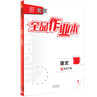 全品作业本 七7年级 语文下册 北京专版 2026春 北京地区使用