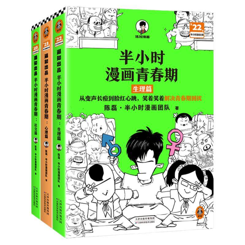 当当网 半小时漫画青春期 安全篇+社交篇+心理篇+生理篇 全4册 陈磊著 从被孤立到人气王笑着拥有青春期社交高情商漫画畅销书