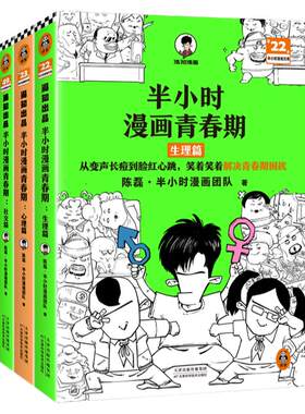 当当网 半小时漫画青春期 安全篇+社交篇+心理篇+生理篇 全4册 陈磊著 从被孤立到人气王笑着拥有青春期社交高情商漫画畅销书