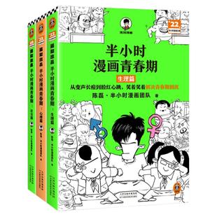 当当网 半小时漫画青春期 安全篇+社交篇+心理篇+生理篇 全4册 陈磊著 从被孤立到人气王笑着拥有青春期社交高情商漫画畅销书
