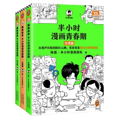 当当网 半小时漫画青春期社交篇+心理篇+生理篇 全3册 二混子 陈磊著 从被孤立到人气王笑着笑着拥有青春期社交高情商漫画畅销书