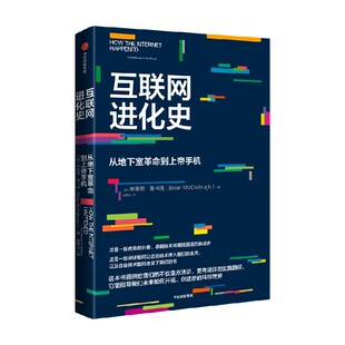 互联网进化史 从地下室革命到上帝手机 布莱恩麦卡洛著 ChatGPT AIGC  寻找科技时代航向的指南 开拓面向未来的决胜道路