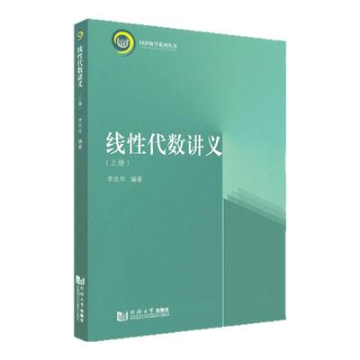 线性代数讲义上册同济大学出版社