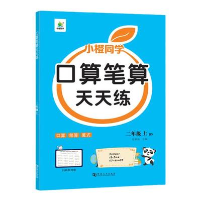 2026新北师大版小学二年级上册数学计算题卡练习册口算笔算天天练横式竖式计算乘法除法加减法练习册BS版2上数学计算题口笔算竖式