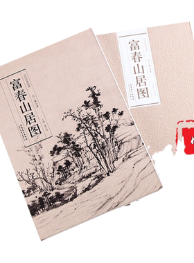 黄公望绘【富春山居图