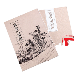 历代名家绘画 【富春山居图 黄公望绘 】包含剩山图和无用师卷 富春山居图折页美术 画册 临摹 收藏 折叠页