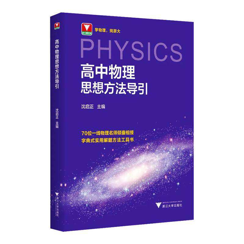 【新华文轩】2026高中数学物理化学思想方法导引浙大数学优辅高中高考数学浙江新高考数学教辅导资料书高中物理化学数学公式知识点