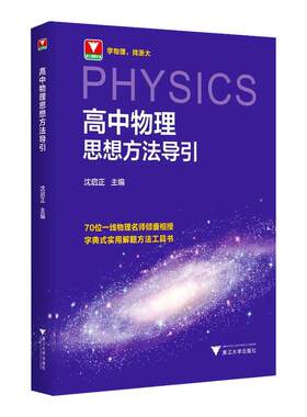 【新华文轩】2026高中数学物理化学思想方法导引浙大数学优辅高中高考数学浙江新高考数学教辅导资料书高中物理化学数学公式知识点