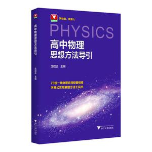 【新华文轩】2026高中数学物理化学思想方法导引浙大数学优辅高中高考数学浙江新高考数学教辅导资料书高中物理化学数学公式知识点