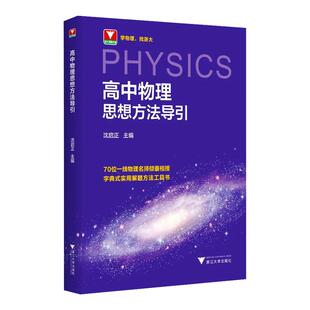 【新华文轩】2026高中数学物理化学思想方法导引浙大数学优辅高中高考数学浙江新高考数学教辅导资料书高中物理化学数学公式知识点