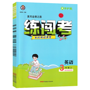 小学外研版英语练闯考三四五六年级上/下册教科版科学附赠综合测试卷黄冈金牌之路新疆青少年出版社