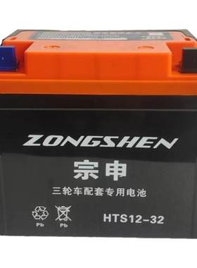 原装12V32A三轮摩托车电池宗申福田隆鑫汽油三轮车免维护启动电瓶