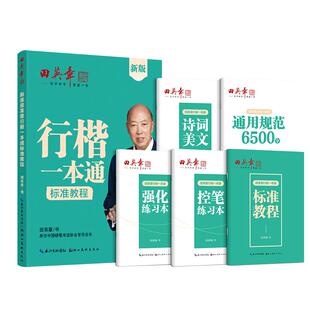 新版田英章行楷字帖行楷一本通字帖成人楷书行书控笔训练字帖成年人男女生漂亮字体硬笔书法练字本高中生练字帖大学生速成钢笔字帖
