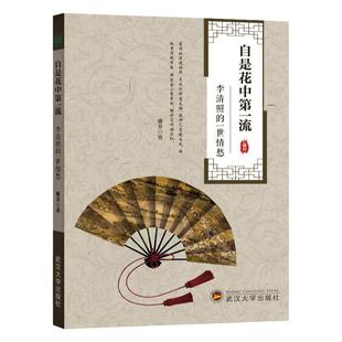 自是花中第一流：李清照的一世情愁 / 凌零图书 盛芳 武汉大学出版社