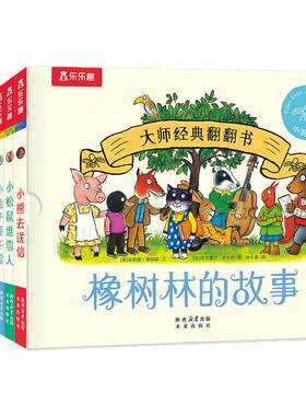 【新书现货】橡树林的故事翻翻书