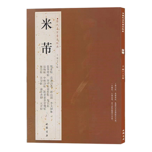 正版米芾历代名家书法经典繁体旁注蜀素帖苕溪诗卷宋四家元日帖论草书帖研山铭张季明复官帖毛笔书法成人学生练字临摹帖