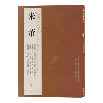 米芾历代名家书法经典