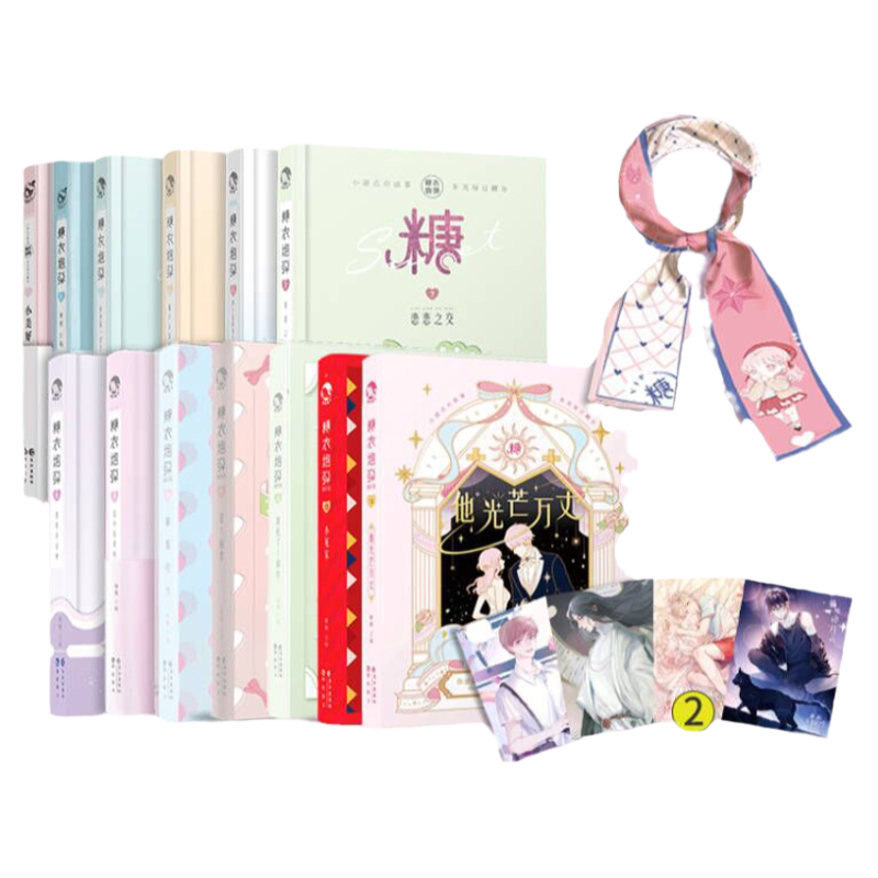 漫娱正版现货【加赠糖定制丝巾+美男拼图】糖衣炮弹系列合集 暖心甜文短篇小说 抖音推荐少女小美好青春文学 告白恋爱宝典