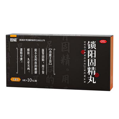 【自营】【恩威】锁阳固精丸9g*10丸/盒
