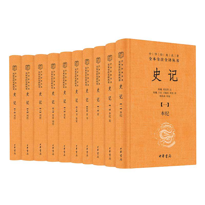 当当网 史记 全十册三全本精装全本全注全译无删减司马迁原著 二十四史之首史家之绝唱中国古代史通史历史类书籍 中华书局正版
